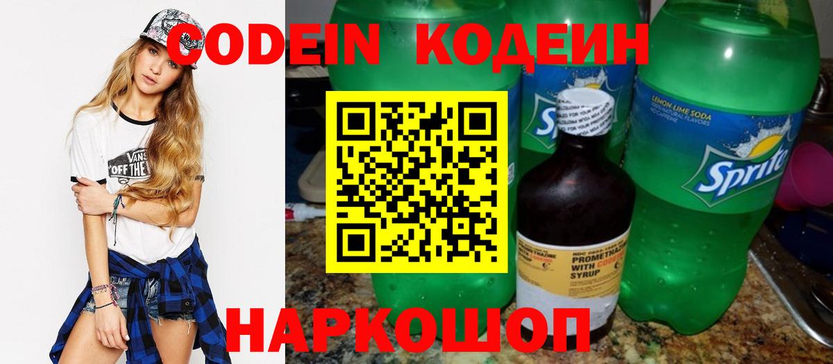 Кодеин Purple Drank  Кодеин Purple Drank  Вход с VPN  Новозыбков 